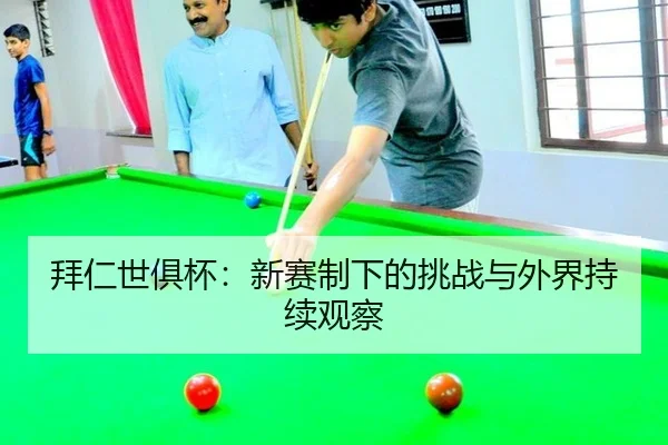 bai-ren-shi-ju-bei-xin-sai-zhi-xia-de-tiao-zhan-yu-wai-jie-chi-xu-guan-cha-2-819.jpg