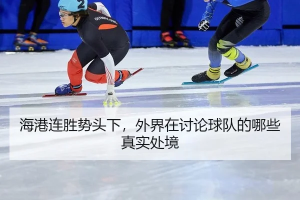 hai-gang-lian-sheng-shi-tou-xia-wai-jie-zai-tao-lun-qiu-dui-de-na-xie-zhen-shi-chu-jing-2-599.jpg