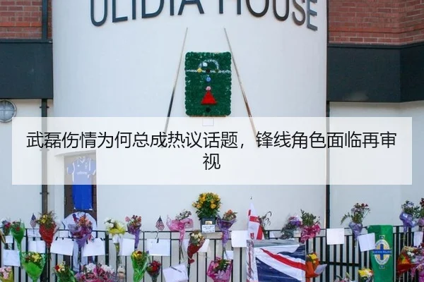 武磊伤情为何总成热议话题，锋线角色面临再审视